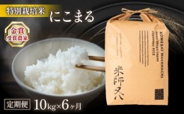 【ふるさと納税】令和6年産 新米 定期便にこまる 10kg×6ヶ月 (  十六代目米師又八 2024年産 計60kg 令和5年産 新米 ブランド 米 rice 精