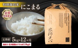 【ふるさと納税】定期便 にこまる 5kg × 12ヶ月 若井農園 おすすめ米1.8kg付 十六代目米師又八 謹製 ( 令和5年産 ブランド 米 rice 精米