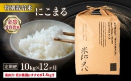 【ふるさと納税】定期便 にこまる 10kg × 12ヶ月 若井農園 おすすめ米 1.8kg付 十六代目米師又八 謹製 ( 令和5年産 ブランド 米 rice 精