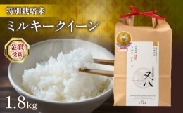 【ふるさと納税】ミルキークイーン 1.8kg 十六代目米師又八 謹製 ( 令和5年産 ブランド 米 rice 精米 白米 ご飯 内祝い プレゼント ギフ