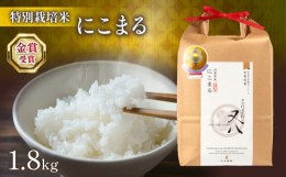 【ふるさと納税】にこまる 1.8kg 十六代目米師又八 謹製  ( 令和5年産 ブランド 米 rice 精米 白米 ご飯 内祝い プレゼント ギフト お歳