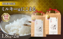 【ふるさと納税】ミルキークイーン & にこまる 1.8kg × 2個 十六代目米師又八 謹製  ( 令和5年産 ブランド 米 rice 精米 白米 ご飯 内祝