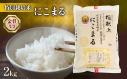 【ふるさと納税】にこまる 2kg  十六代目米師又八 謹製  ( 令和5年産 ブランド 米 rice 精米 白米 ご飯 内祝い プレゼント ギフト お歳暮