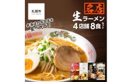 【ふるさと納税】大人気ラーメン店の食べ比べ！名店生ラーメン４店舗8食セット