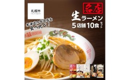 【ふるさと納税】大人気ラーメン店の食べ比べ！名店生ラーメン５店舗10食セット