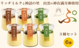 【ふるさと納税】ハレぷりん（いろいろ6個）【ギフト 焦しカラメル 抹茶 ほうじ茶 濃厚 プリン 生乳 リッチミルクスイーツ お取り寄せ】