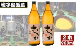 【ふるさと納税】種子島酒造 金兵衛むろか 900ml×2本　NFN351 【300pt】 種子島 人気 焼酎 無濾過 芋 25度 白豊芋 しろゆたか 国産米 白