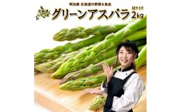 【ふるさと納税】＜早期予約＞北海道ニセコ町 アスパラMサイズ2kg【2024年産】【32002】