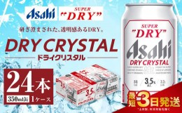【ふるさと納税】アサヒスーパードライ ドライクリスタル缶 350ml×24本