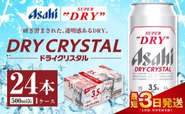 【ふるさと納税】アサヒスーパードライ ドライクリスタル缶 500ml×24本