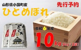 【ふるさと納税】【令和６年新米  先行予約】ひとめぼれ10kg（5kg×2袋）　