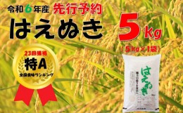 【ふるさと納税】【令和６年新米  先行予約】山形県小国町産 はえぬき5kg