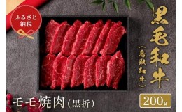 【ふるさと納税】【和牛セレブ】鳥取和牛 モモ焼肉 200g