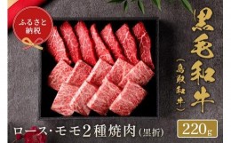 【ふるさと納税】【和牛セレブ】鳥取和牛 ロース ・ モモ2種焼肉 220g
