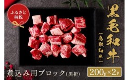 【ふるさと納税】【和牛セレブ】鳥取和牛　煮込み用ブロック 400g