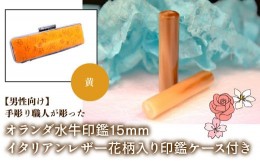 【ふるさと納税】【男性向け】手彫り職人が彫ったオランダ水牛印鑑15mm イタリアンレザ−花柄入り印鑑ケース付き：黄 ふるさと納税 印鑑 