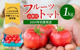 【ふるさと納税】〔先行受付〕しおかぜの畑 中野ファーム 余市産 フルーツトマト　1kg(2024年初夏発送)　高糖度トマト　余市 北海道 甘い