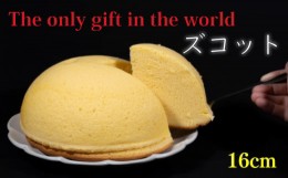 【ふるさと納税】ズコット 直径約16cm ケーキ 手作り 贈答 お祝い 愛媛県 松山市
