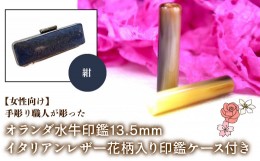 【ふるさと納税】【女性向け】手彫り職人が彫ったオランダ水牛印鑑13.5mm イタリアンレザ−花柄入り印鑑ケース付き：紺 ふるさと納税 印