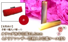 【ふるさと納税】【女性向け】手彫り職人が彫ったオランダ水牛印鑑13.5mm イタリアンレザ−花柄入り印鑑ケース付き：赤 ふるさと納税 印