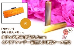 【ふるさと納税】【女性向け】手彫り職人が彫ったオランダ水牛印鑑13.5mm イタリアンレザ−花柄入り印鑑ケース付き：黄 ふるさと納税 印