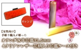 【ふるさと納税】【女性向け】手彫り職人が彫ったオランダ水牛印鑑13.5mm イタリアンレザ−花柄入り印鑑ケース付き：オレンジ ふるさと納