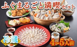 【ふるさと納税】 ふぐまるごと満喫セット 4〜5人前 霜降り 刺身 150g 冷蔵 まふぐ 真ふぐ 鍋用切身 とらふぐ 身皮 唐揚げ 白子豆腐 煮ご