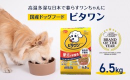 【ふるさと納税】定番！ ビタワン 6.5kg  日本ペットフード ドッグフード 愛犬 犬 ペット 健康 