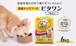 【ふるさと納税】定番！ ビタワン 7歳以上 6kg  日本ペットフード ドッグフード 愛犬 犬 ペット 健康