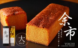 【ふるさと納税】余市キャラメルウヰスキーケーキ　大