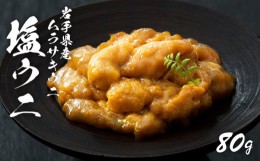 【ふるさと納税】塩うに 80g 雲丹 無添加 無着色 天然 三陸ウニ 魚貝類 蒸しウニ ウニ うに 雲丹 ムラサキウニ  惣菜 加工品 ご飯のお供 