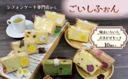 【ふるさと納税】シフォンケーキ専門店のシフォン おまかせ10個セット シフォンケーキ スイーツ ケーキ お菓子 おやつ プレーン 桃 抹茶 