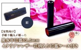 【ふるさと納税】【女性向け】手彫り職人が彫った黒水牛印鑑13.5mm イタリアンレザ−花柄入り印鑑ケース付き：紺 ふるさと納税 印鑑 黒水