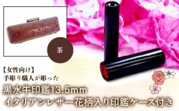 【ふるさと納税】【女性向け】手彫り職人が彫った黒水牛印鑑13.5mm イタリアンレザ−花柄入り印鑑ケース付き：茶 ふるさと納税 印鑑 黒水