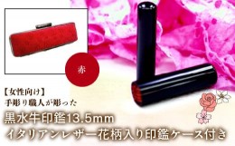 【ふるさと納税】【女性向け】手彫り職人が彫った黒水牛印鑑13.5mm イタリアンレザ−花柄入り印鑑ケース付き：赤 ふるさと納税 印鑑 黒水