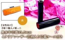 【ふるさと納税】【女性向け】手彫り職人が彫った黒水牛印鑑13.5mm イタリアンレザ−花柄入り印鑑ケース付き：黄 ふるさと納税 印鑑 黒水