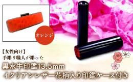 【ふるさと納税】【女性向け】手彫り職人が彫った黒水牛印鑑13.5mm イタリアンレザ−花柄入り印鑑ケース付き：オレンジ ふるさと納税 印