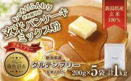 【ふるさと納税】ES486 新潟県産 パンケーキ ミックス 玄米粉 200g×5袋 計1kg ホットケーキ 小麦不使用 アレルギー グルテンフリー アル