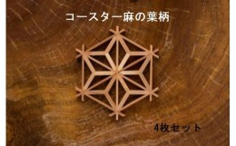 【ふるさと納税】湊屋七代目利右衛門 大川組子 麻の葉柄 組子コースター（4枚組）　