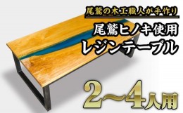 【ふるさと納税】尾鷲ヒノキ使用　レジンローテーブル｜地元、銚子川をイメージしたウッドとブルーレジンの色彩が美しいおしゃれなテーブ