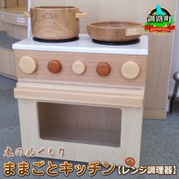 【ふるさと納税】木のぬくもり　ままごとキッチン【レンジ調理器】＜出荷時期：受注発注のため、申込後1.5か月前後で出荷＞