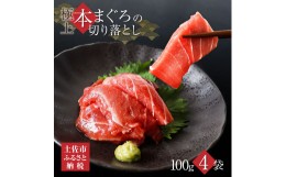 【ふるさと納税】訳あり 本鮪端材切り落し400g（100g×4パック） 鮪 マグロ まぐろ 切り落とし 端材 ワケあり 大トロ 中トロ 赤身 お刺し