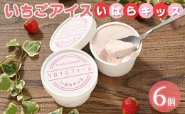 【ふるさと納税】いちごアイス6個セット（いばらキッス）苺アイス、イチゴアイス、いばらきっす　アイス　アイスクリーム　カップアイス