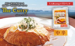 【ふるさと納税】【中辛】 クラブハウスのThe Curry 15袋セット セット 国産 レトルト 個包装 カレー 時短 日持ち 保存 贈り物 お中元 母