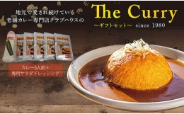 【ふるさと納税】クラブハウスのThe Curry ギフトセット セット 国産 レトルト 個包装 カレー 時短 日持ち 保存 贈り物 お中元 母の日 父