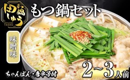 【ふるさと納税】博多もつ鍋専門店「もつ鍋田しゅう」のもつ鍋セット 味噌味(2〜3人前)モツ鍋 もつ鍋セット 国産牛 冷凍 みそ 牛モツ 小