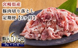 【ふるさと納税】定期便3ヶ月『宮崎県産豚肉切り落とし』 合計6kg(6000g) 国産豚肉の真空小分けパック10袋を3回お届け！