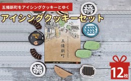 【ふるさと納税】五條新町をアイシングクッキーとゆく | お菓子 おかし オカシ クッキー くっきー プレゼント 奈良市 五條クッキー アイ