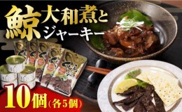 【ふるさと納税】【最速発送】大和煮缶詰とジャーキーセット（各5個）くじら 鯨 長崎市/日野商店 [LES030] スピード 最短 最速 発送