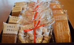 【ふるさと納税】焼き菓子 詰め合わせ 4種（レーズンクッキー・バンドシェン・いちじくブラウニー）[ZB576]